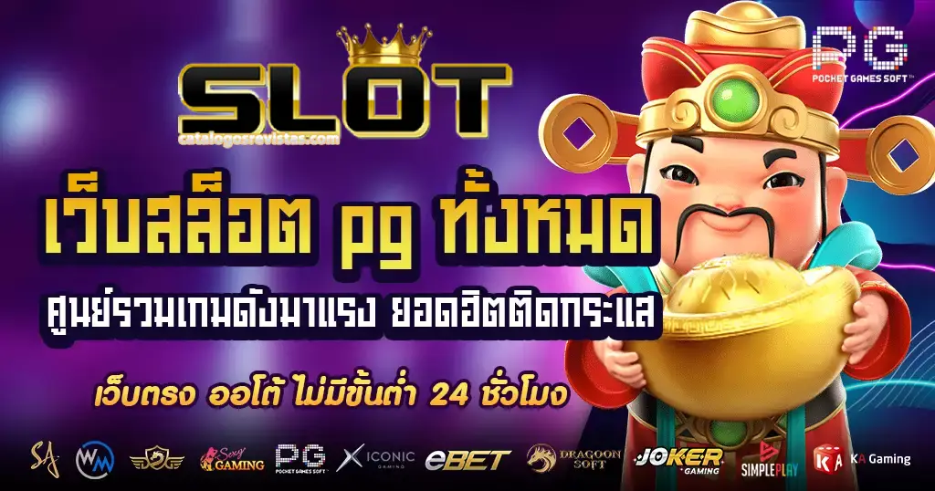 สล็อต pg เว็บตรง แตกหนัก